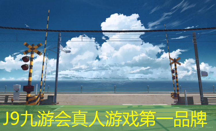 J9九游会官网：预制性塑胶跑道