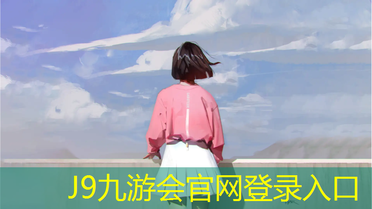 J9九游会真人游戏第一品牌：塑胶跑道掉色维修
