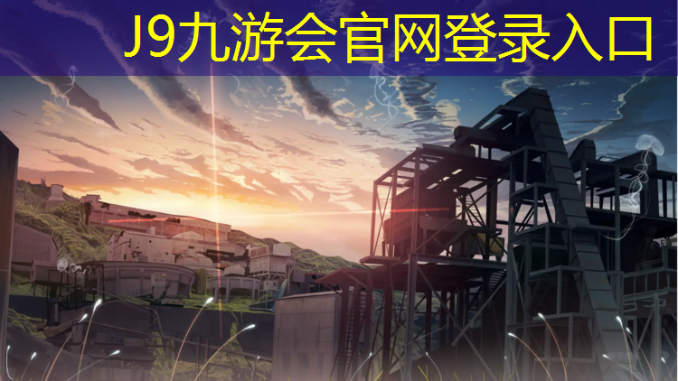 J9九游会真人游戏第一品牌：南坪网球场塑胶跑道