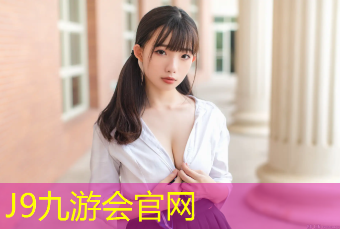 J9九游会真人游戏第一品牌：旧操场塑胶跑道怎么处理