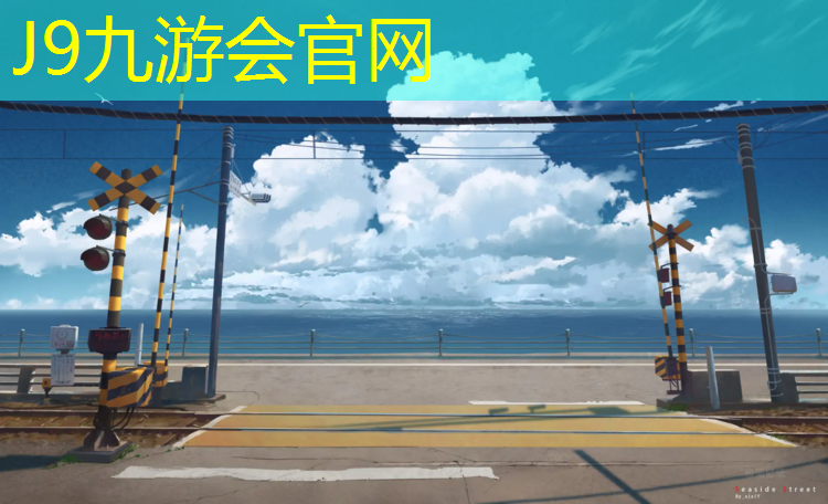 J9九游会官网：塑胶跑道企业文化介绍
