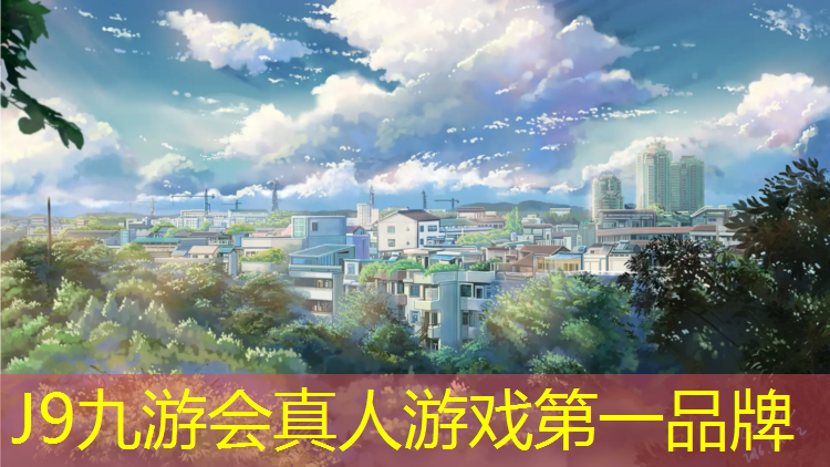 J9九游会官网登录入口：潮州速瑞塑胶跑道材料
