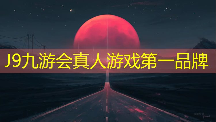 J9九游会官网：隆化塑胶跑道优质商家
