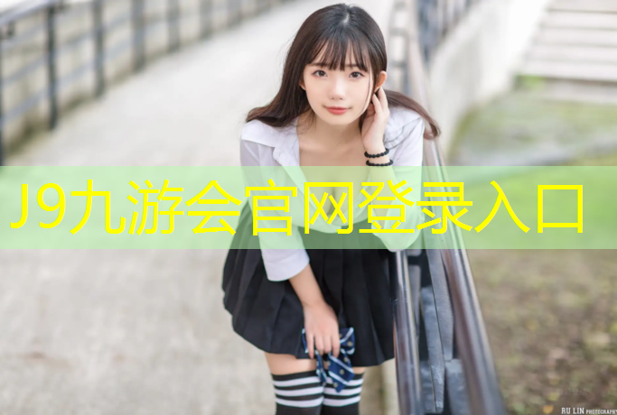 J9九游会官网登录入口：定西优质塑胶跑道加工