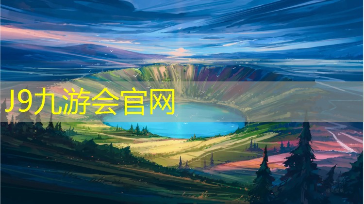 J9九游会官网：阿克苏现浇型塑胶跑道