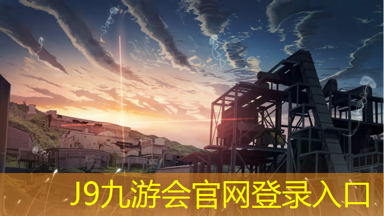 J9九游会官网：肇庆球场塑胶跑道工程