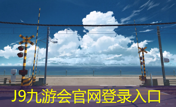 J9九游会官网：塑胶跑道怎么储存好