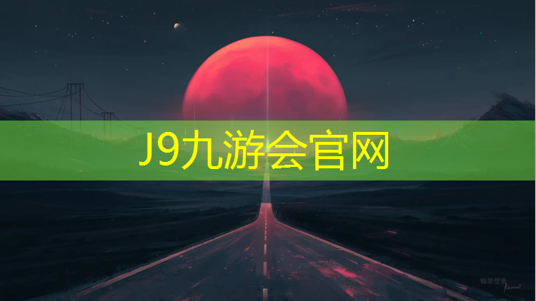 J9九游会真人游戏第一品牌：石狮塑胶跑道修理
