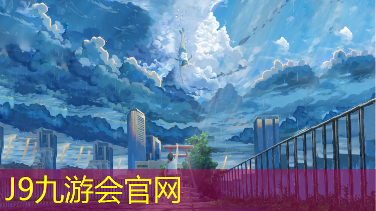 J9九游会真人游戏第一品牌：安国塑胶跑道材料