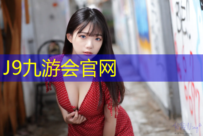 J9九游会官网：塑胶跑道多久能踩踏板