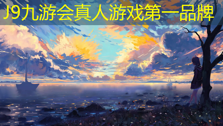 J9九游会官网：塑胶跑道标准构造