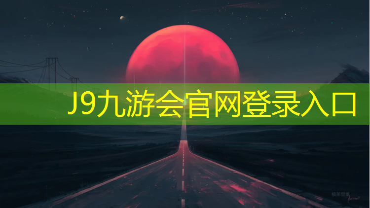 J9九游会官网登录入口：闻到塑胶跑道引起感冒