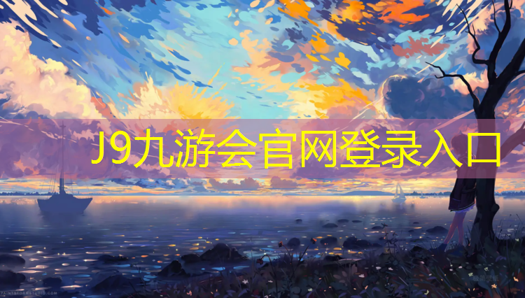 J9九游会官网：巴中学校操场塑胶跑道