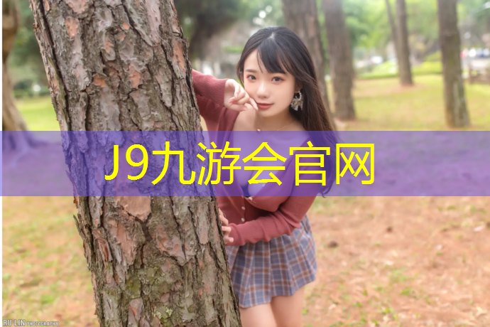 J9九游会官网：徐州标准塑胶跑道欢迎咨询
