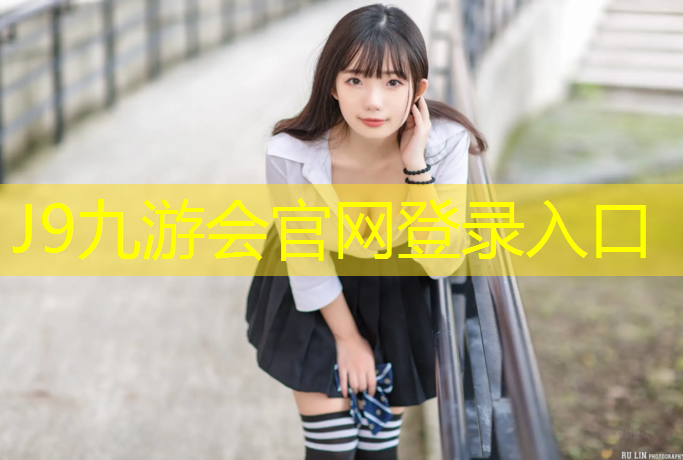 J9九游会官网：阳台做塑胶跑道