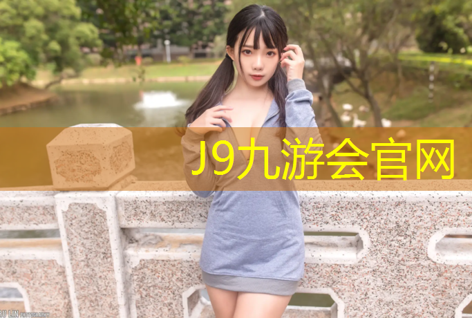 J9九游会真人游戏第一品牌：塑胶跑道线性灯