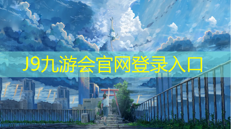 J9九游会官网：崇明区优质塑胶跑道