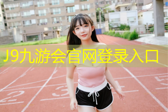 J9九游会真人游戏第一品牌：黔南公园塑胶跑道多长