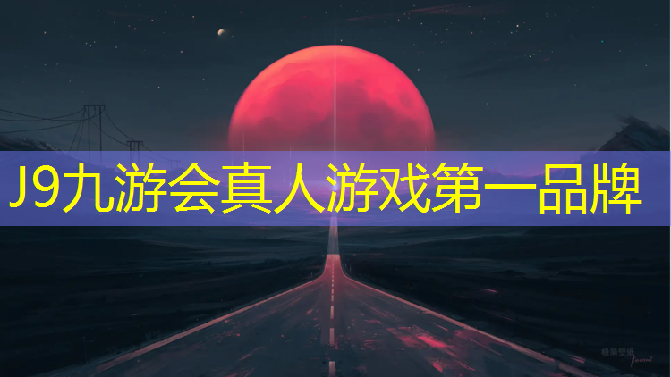 J9九游会真人游戏第一品牌：佛山球场塑胶跑道工程
