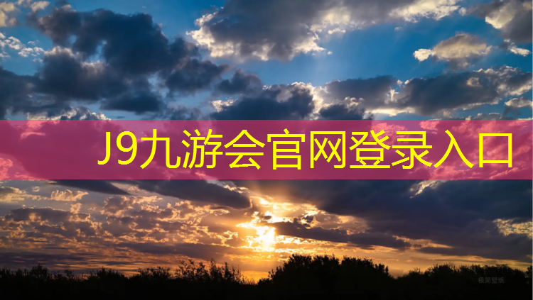 J9九游会官网：塑胶跑道怎么评价