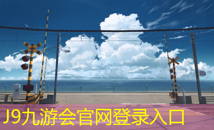 J9九游会官网登录入口：临夏塑胶跑道有哪些