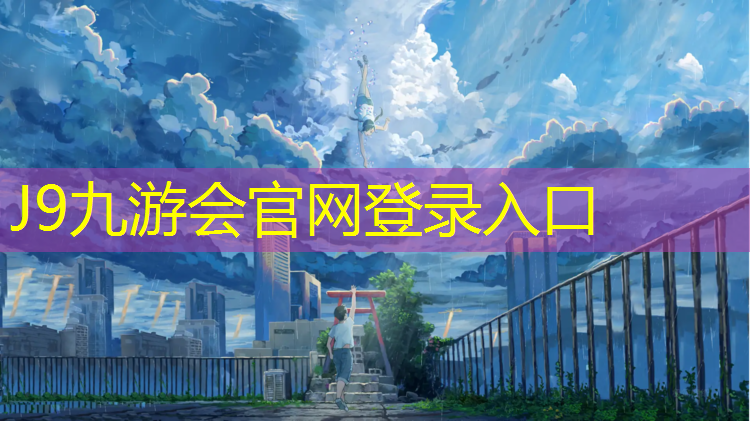 J9九游会官网登录入口：中山环保塑胶跑道施工