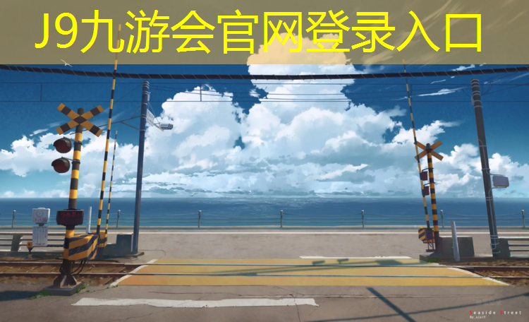 J9九游会真人游戏第一品牌：标准塑胶跑道尺寸是多少