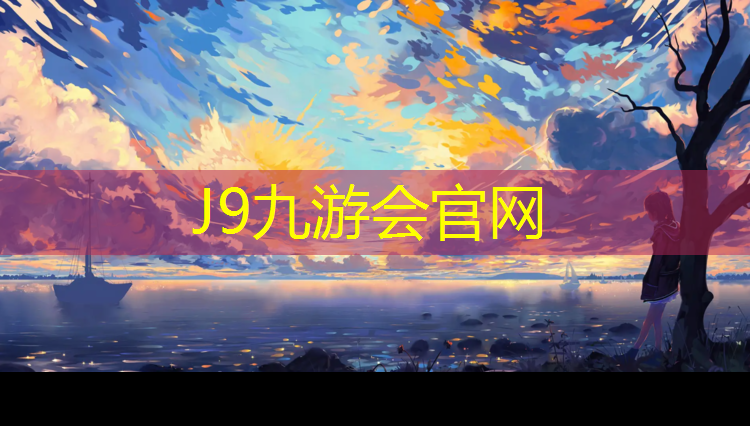 J9九游会真人游戏第一品牌：塑胶跑道排水时间标准