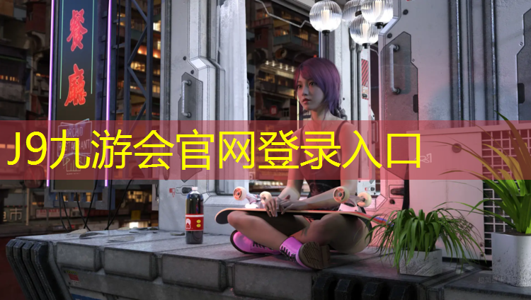 J9九游会真人游戏第一品牌：塑胶跑道怎么保护孩子