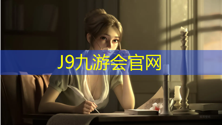 J9九游会官网登录入口：池州学校户外塑胶跑道