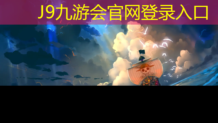 J9九游会真人游戏第一品牌：塑胶跑道体育博览会