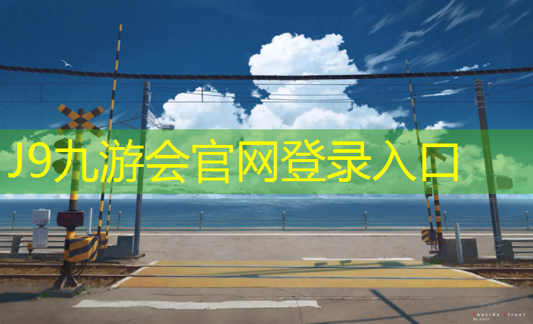 J9九游会官网登录入口：滨州户外塑胶跑道铺设