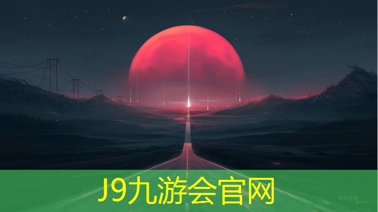 J9九游会官网：漳州全塑型塑胶跑道售后