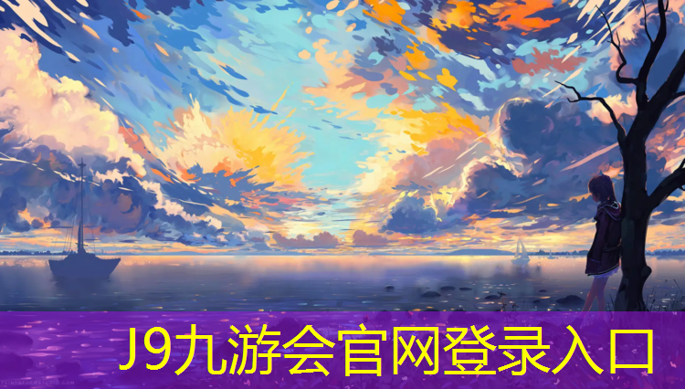 J9九游会真人游戏第一品牌：操场塑胶跑道材料标准要求