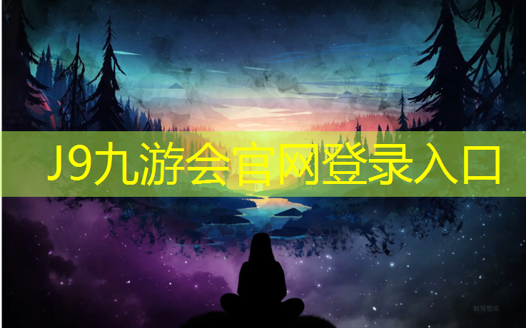J9九游会官网登录入口：预制塑胶跑道铺装方块