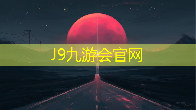J9九游会官网：潮州工程塑胶跑道施工