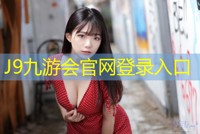 J9九游会官网登录入口：闻到塑胶跑道引起感冒