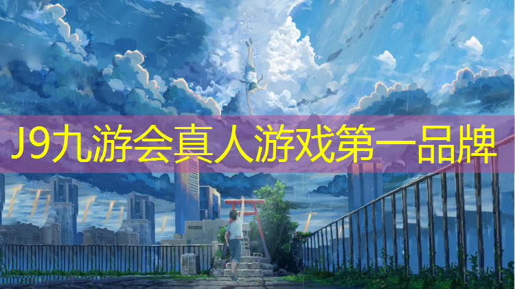 J9九游会官网登录入口：硅皮油塑胶跑道施工