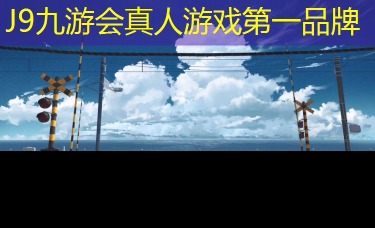 J9九游会真人游戏第一品牌：汇川专用塑胶跑道