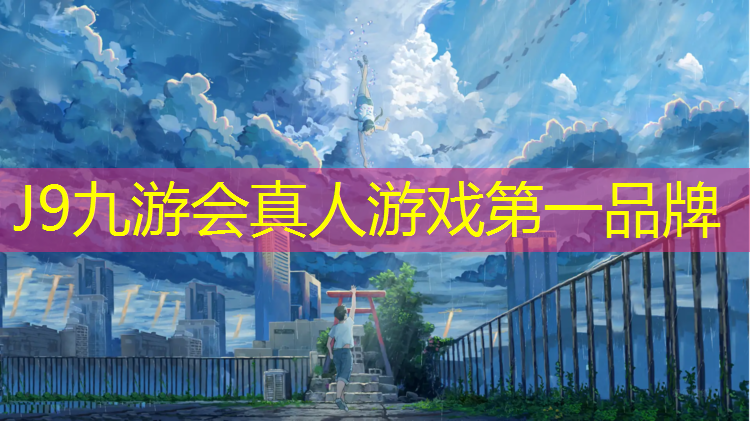J9九游会官网：韶关田径场塑胶跑道