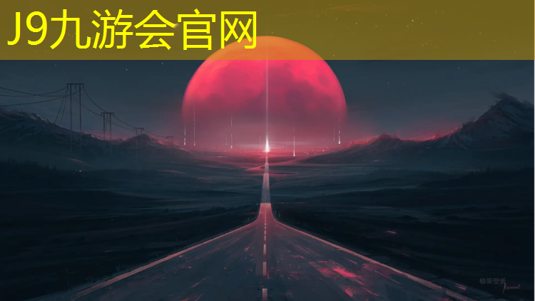 J9九游会官网：拉萨体育场塑胶跑道