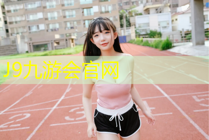J9九游会官网登录入口：辽宁户外塑胶跑道价格