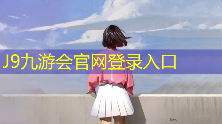 J9九游会真人游戏第一品牌：长治球场塑胶跑道报价