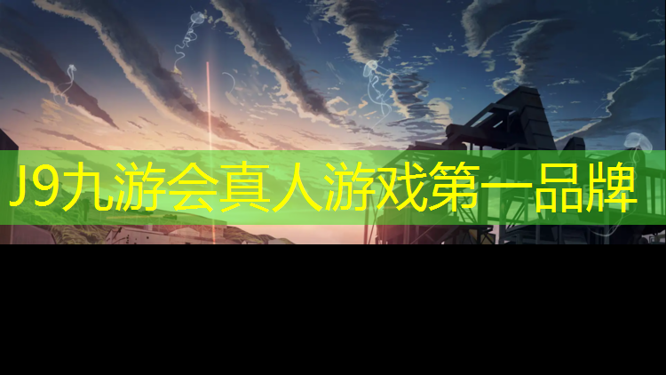 J9九游会真人游戏第一品牌：深圳户外塑胶跑道