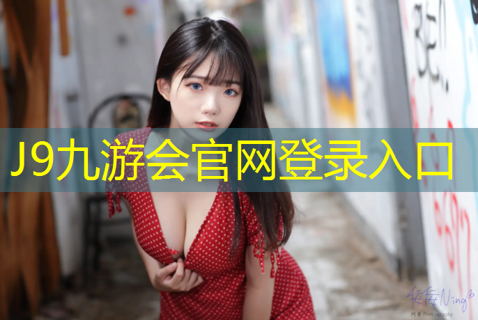 J9九游会官网：女子花样体操球操