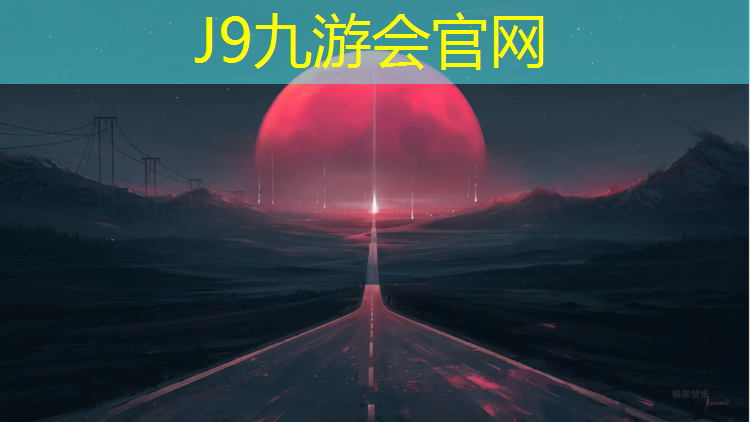 J9九游会真人游戏第一品牌：塑胶跑道怎么保护孩子