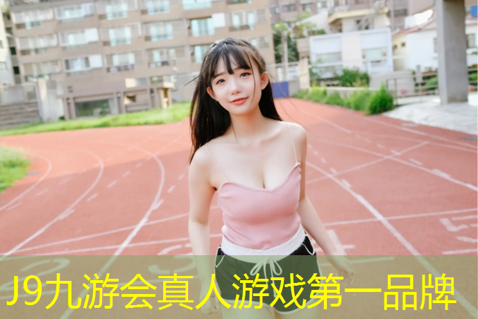 J9九游会官网：塑胶跑道建设工程监理