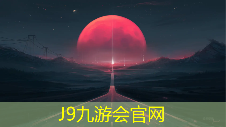 J9九游会官网登录入口：内蒙塑胶跑道材料