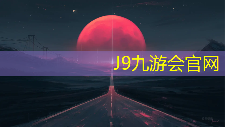 J9九游会官网：塑胶跑道那是100米