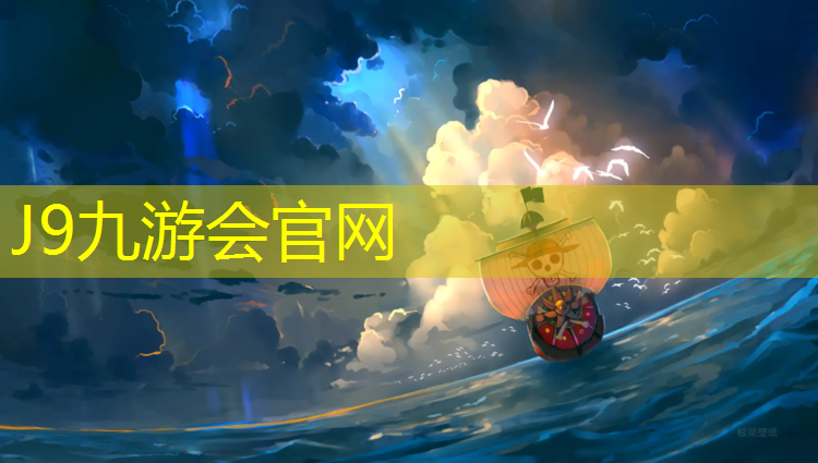 J9九游会官网：塑胶跑道颗粒掺量多少_